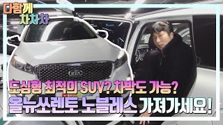 [다차TV] 나는 전천후 SUV이다,,, 짧은주행거리, 완벽한 옵션 올뉴쏘렌토~( 브렘보는 덤입니다^^)