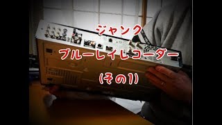 ジャンク ブルーレイレコーダー(その1)