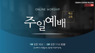 2025.2.2. 수원 백선교회 주일 2부 예배