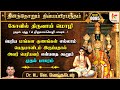 திருவாய்மொழி - 1:1:1 முதல் பத்து முதல் திருவாய்மொழி முதல் பாசுரம் | Epi 95 #dddp l #druvvenkatesh