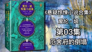 【有声书】《悬疑惊悚小说合集》爱伦·坡 第03集 厄舍府的倒塌|有声有视