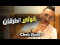 Cheb Djalil 2022 Banoli Torgan Nachri Kwa3t Talyan (Officiel Vidéo Clip)