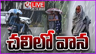 ಲೈವ್ : ಮಳೆಯಿಂದಾಗಿ ತೆಲಂಗಾಣದಲ್ಲಿ ತಾಪಮಾನ ಸಾಮಾನ್ಯ | ತೆಲಂಗಾಣಕ್ಕೆ ಮಳೆ ಎಚ್ಚರಿಕೆ | ವಿ6 ನ್ಯೂಸ್