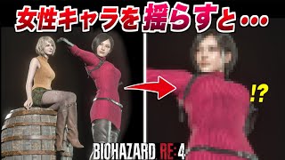 【バイオハザードRE4】女性キャラのフィギュアを揺らしてみた結果 検証 小ネタ反応【バイオRE:4】Resident Evil 4 Remake アシュリー/エイダ/NPC