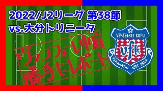 2022/J2リーグ第38節vs.大分トリニータ【VFK勝手にレポート】