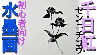 【描き方】水墨画「千日紅」を描くの巻Globe amaranth