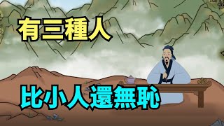 有三種人，骨子裏透著「壞」，比小人還無恥，要遠離！【禪即】#禪悟人生 #修心修行 #修心 #小和尚 #國學智慧 #國學 #願所求皆所願 #佛學智慧