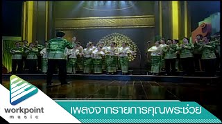 รำวงสวนพลู - คณะประสานเสียงสวนพลู