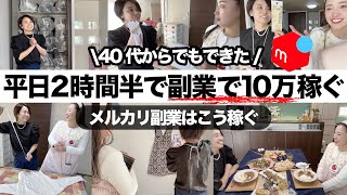 【メルカリ物販】40代パート主婦が副業で月10万安定して稼ぐ1日ルーティン！メルカリ初心者の仕入れから梱包発送まで全てみせます！