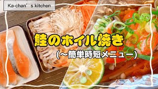 【鮭のホイル焼き】簡単時短メニュー！ #鮭 #ホイル焼き #きのこレシピ