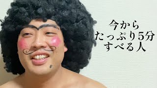 今からたっぷり5分すべる人【俵山の人間モノマネ】