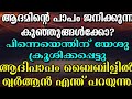 ആദിപാപം ബൈബിളിൽ ഖുർആൻ എന്ത് പറയുന്നു bible vs quran clubhouse discussion