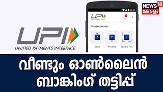 സംസ്ഥാനത്ത് മൊബൈല്‍ ആപ്പുകള്‍ മറയാക്കി വീണ്ടും ഓണ്‍ലൈന്‍ ബാങ്കിംഗ് തട്ടിപ്പ്