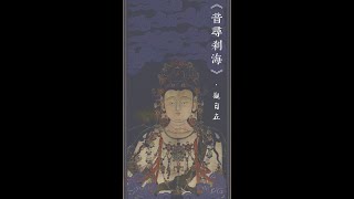 《音寻刹海 • 观自在》第一集｜求智慧，要有正确的动机