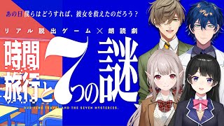 【ネタバレ注意】リアル脱出ゲーム×朗読劇『時間旅行と7つの謎』【にじさんじ/える/月ノ美兎/レオス・ヴィンセント/オリバー・エバンス】