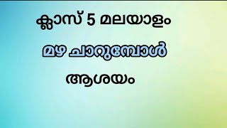 Std 5 Malayalam -Mazha charumbol/class 5 മലയാളം മഴ ചാറുമ്പോൾ ആശയം