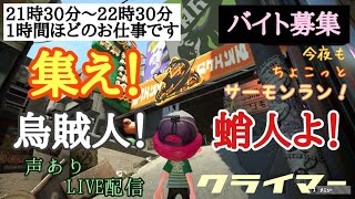 【参加型】「今夜もちょこっとサーモンラン　クライマー　２月8日　ドン・ブラコ」【スプラトゥーン２】【サーモンラン】