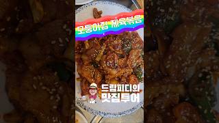 모퉁이집 제육볶음,맛집투어 드림브랜드컨설팅