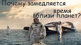 Почему замедляется время вблизи массивных планет?