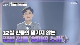 12살 신동의 믿기지 않는 감성 안율 '엄마의 노래'♪ MBN 210601 방송