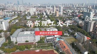 华东理工大学，East China University of Science and Technology, China