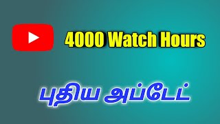 4000 Watch Hours New Update On Youtube In Tamil | Selva Tech