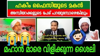 ഹക്കീം ഫൈസിയുടെ മകൻ ( സുഹൈൽ വാഫി )ഈ ശൈലി ശരിയല്ലാ