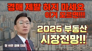 경매 제발 하지마세요 이거 모르면!!!+2025 부동산 시장전망!!!