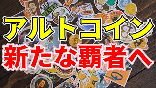 【仮想通貨 ビットコイン】アルトシーズン到来？Bitcoinの地位に挑戦するアルトコインたち！（朝活配信1320日目 毎日相場をチェックするだけで勝率アップ）【暗号資産 Crypto】