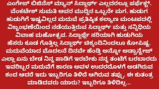 ಅನಿರೀಕ್ಷಿತ ಮದುವೆ #ಮನಸ್ಸಿಗೆ ಇಷ್ಟವಾಗುವ ಅದ್ಭುತವಾದ ಗಂಡ ಹೆಂಡತಿಯ ಕಥೆ..