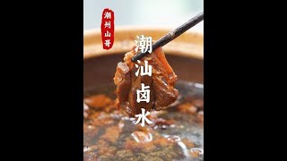 吃羊肉的季节，来个潮汕卤水版的卤羊肉 #羊肉 #卤水 @山哥山嫂特产店