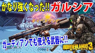 Borderlands3【ボーダーランズ3】最大ペレット数×16が強い‼【ガルシア】ガーディアンテイクダウンでも使える武器に‼part311