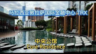 TRX 中央公馆 Core Residences