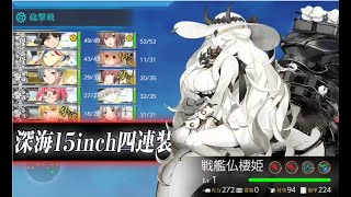 【艦これ】24夏イベ E3-3 甲 激突！ダカール沖海戦 ゲージ破壊