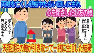 【2ch馴れ初め】両親を亡くしたらいまわしにされ心を閉ざした親友の娘→天涯孤独になった俺が引き取って一緒に生活した結果   【ゆっくり】