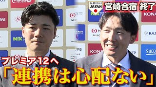 【侍ジャパン合宿最終日】最年長・源田壮亮「皆しっかりしてて、大人だなぁ」清宮幸太郎「世界一に向けて突き進む」【世界野球プレミア12】