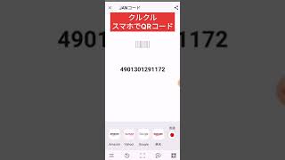 くるくるの便利機能　JANコード読み取り