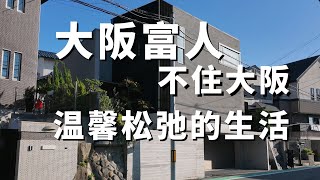 【日本的街景】 尋找超市門口的家，日本富人區也有煙火氣，大阪富人區紀實沉浸旅遊式看房，小學高中在隔壁，小一戶建是刻板印象，大阪富人區紀實，｜日本上學｜日本買房｜日本生活｜大阪買房｜大阪富人區 ｜吹田市