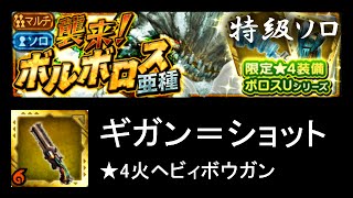 【MHXR】襲来！ボルボロス亜種 特級 ソロ(パートナー) ★4火ヘビィボウガン【モンハンエクスプロア】