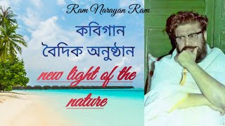 বৈদিক অনুষ্ঠান। রাম নারায়ণ রাম। ঠাকুর 🙏🌹 শ্রী শ্রী বালক ব্রহ্মচারী মহারাজ 🌹🙏#ram_narayan_ram