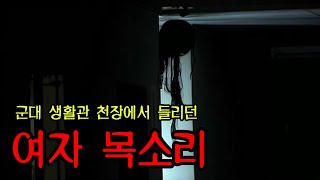 [군대괴담] 생활관 천장에서 들리던 여자 목소리의 정체 ㅣ 무서운이야기 ㅣ 공포학과