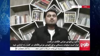 MEHWAR: Winter Operation To Be Launched In Kunduz/محور: آغاز عملیات زمستانی در کندز