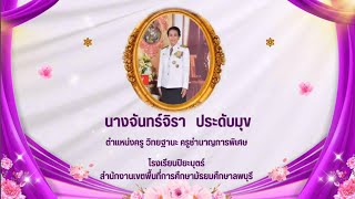 ประวัติและผลงานครูจันทร์จิรา รางวัลสมเด็จเจ้าฟ้ามหาจักรี