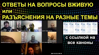 ОТВЕТЫ НА ВОПРОСЫ ВЖИВУЮ или РАЗЪЯСНЕНИЯ НА РАЗНЫЕ ТЕМЫ 2021.01.27 Сургут