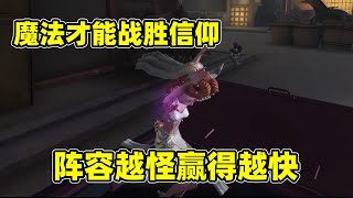 第五人格：用魔法才能战胜魔法！为了别人的信仰，我拿出绝活盲女