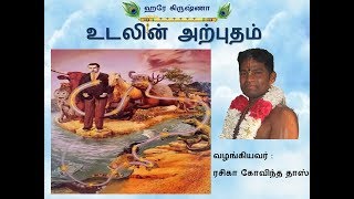 உடலின் அற்புதம்/ The Miracle of the Body. Tamil Lecture by Rasika Govinda Das