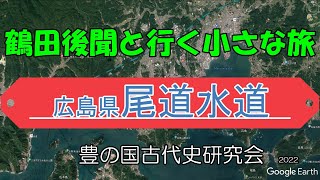 0049 小さな旅  神武さま　広島県尾道水道 神武さまが通ったのでは～ 　鶴田後聞