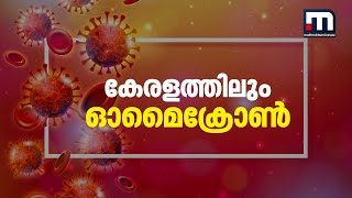 കേരളത്തിൽ ആദ്യമായി ഓമൈക്രോൺ; രോഗി വന്ന വിമാനത്തിൽ സഞ്ചരിച്ചവർ നിരീക്ഷണത്തിൽ | Omicron