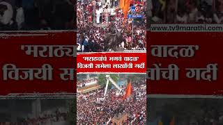 Manoj Jarange Patil Sabha Drone | मराठ्यांचं भगवं वादळ, नवी मुंबईतील विजयी सभेची ड्रोन दृश्य | tv9