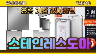 스테인레스도마 추천 판매순위 Top10 || 가격 평점 후기 비교